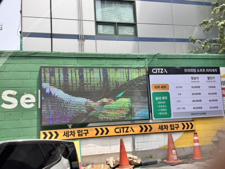 혜화세차장 이미지