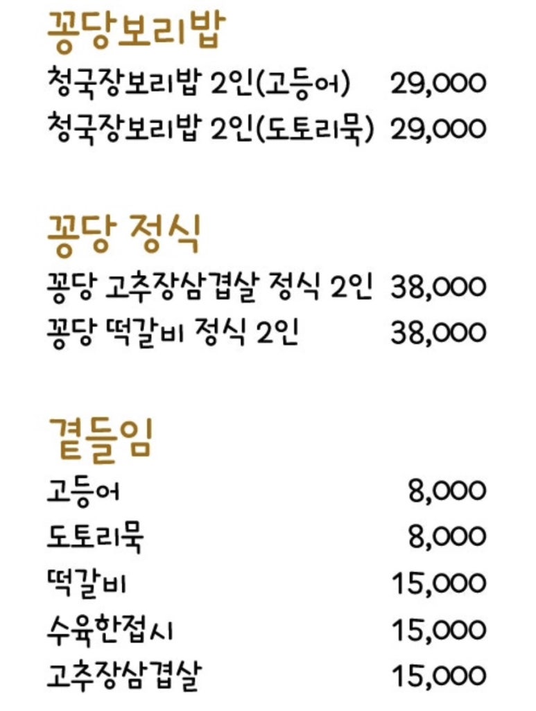 꽁당보리밥 평택직영점 이미지