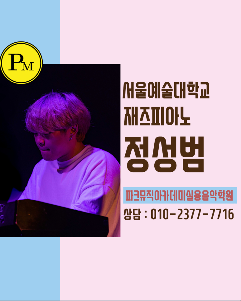 파크뮤직아카데미실용음악학원 이미지