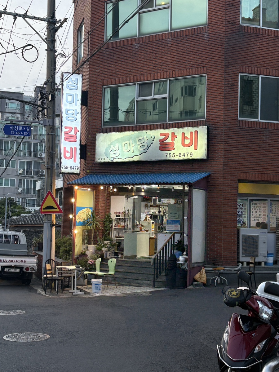 섬마당갈비 이미지