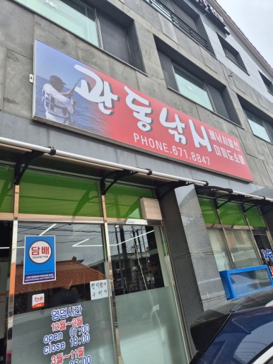 관동낚시 이미지
