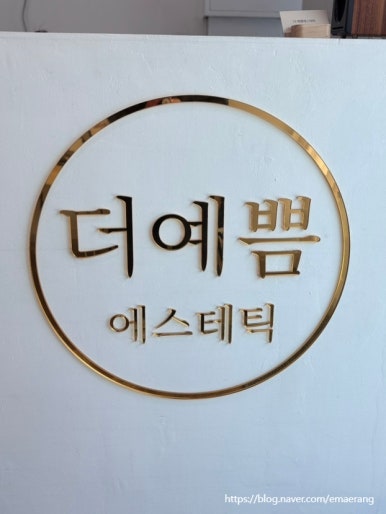 더예쁨에스테틱 이미지