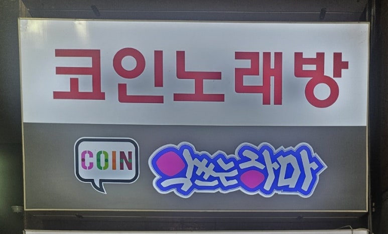 악쓰는하마코인노래연습장 이미지