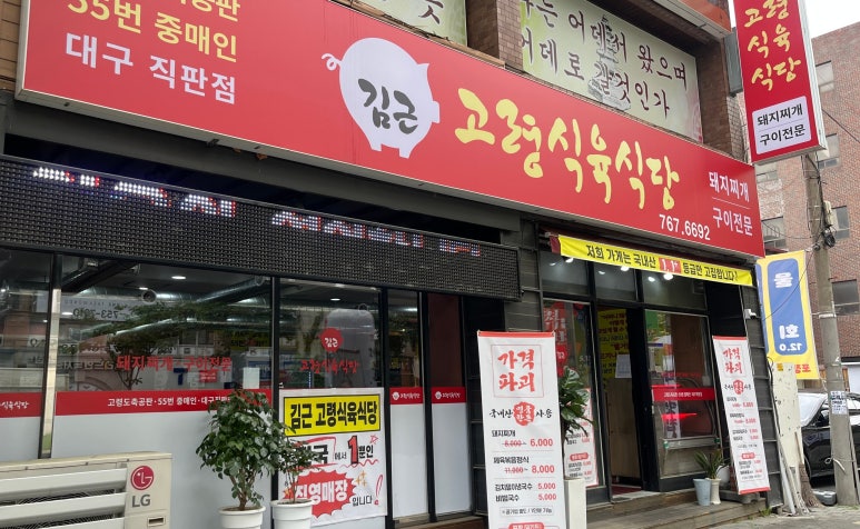 고령식육식당 이미지
