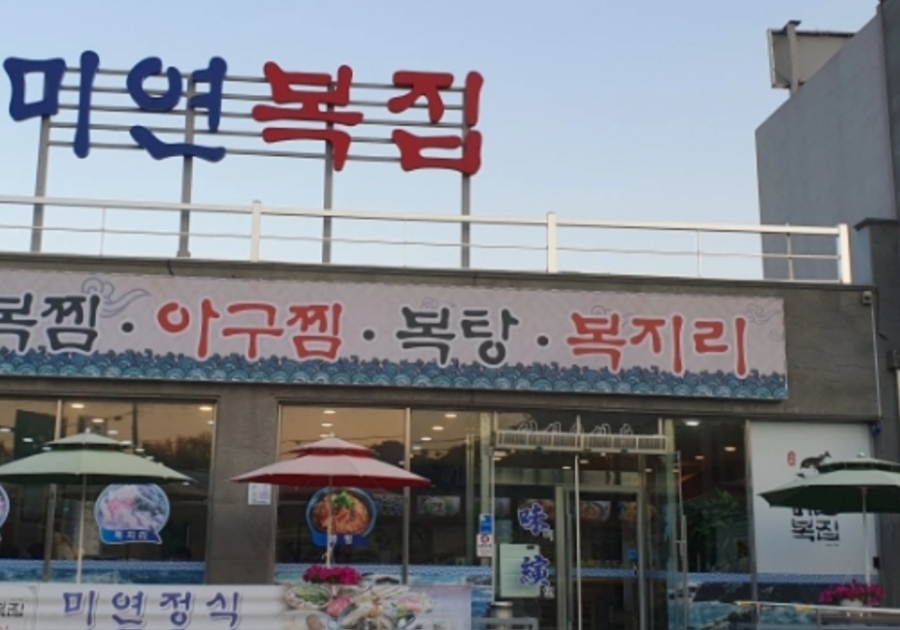 미연복집 이미지
