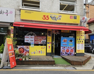 33떡볶이석촌호수점 이미지