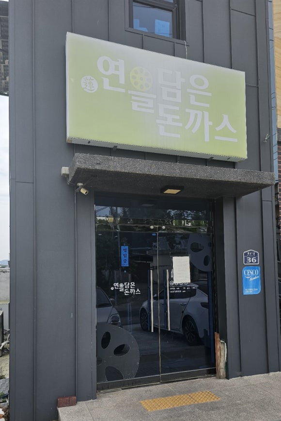 연을담은돈까스 이미지