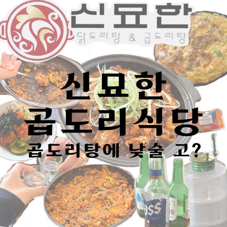 신묘한 곱도리식당 이미지