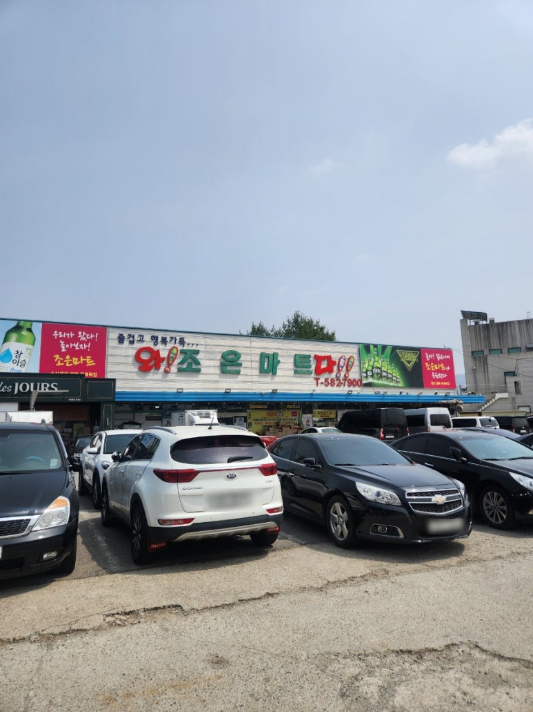 우리조은마트 이미지