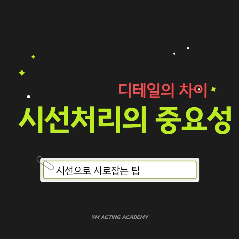 와이엠연기학원 이미지