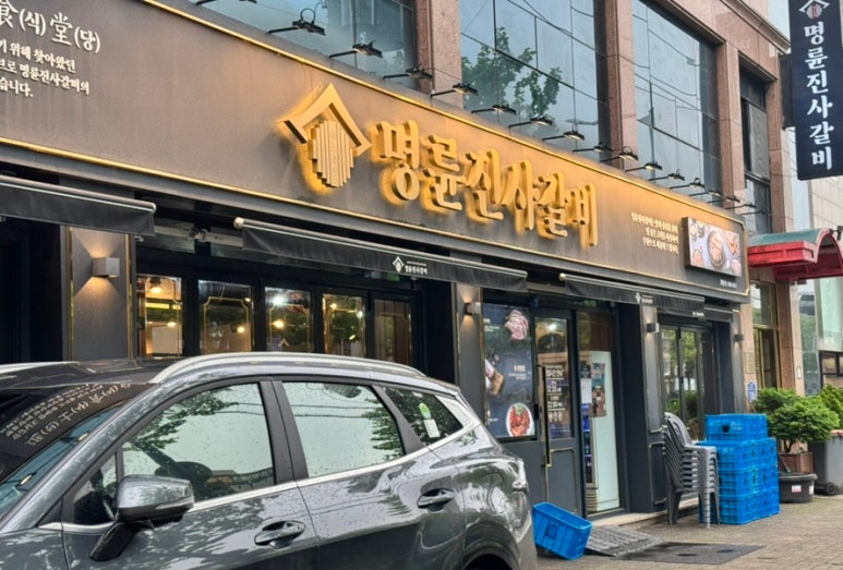 면목숯불갈비 이미지