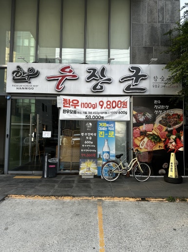 우장군 고현점 이미지