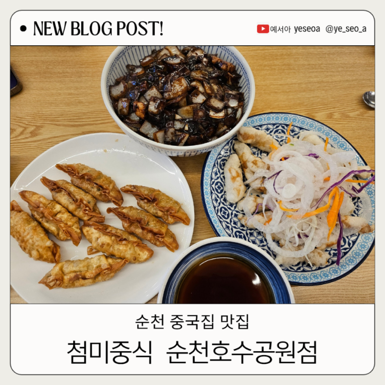 첨미 중식 순천호수공원점 이미지