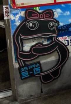 떡집딸내미 이미지
