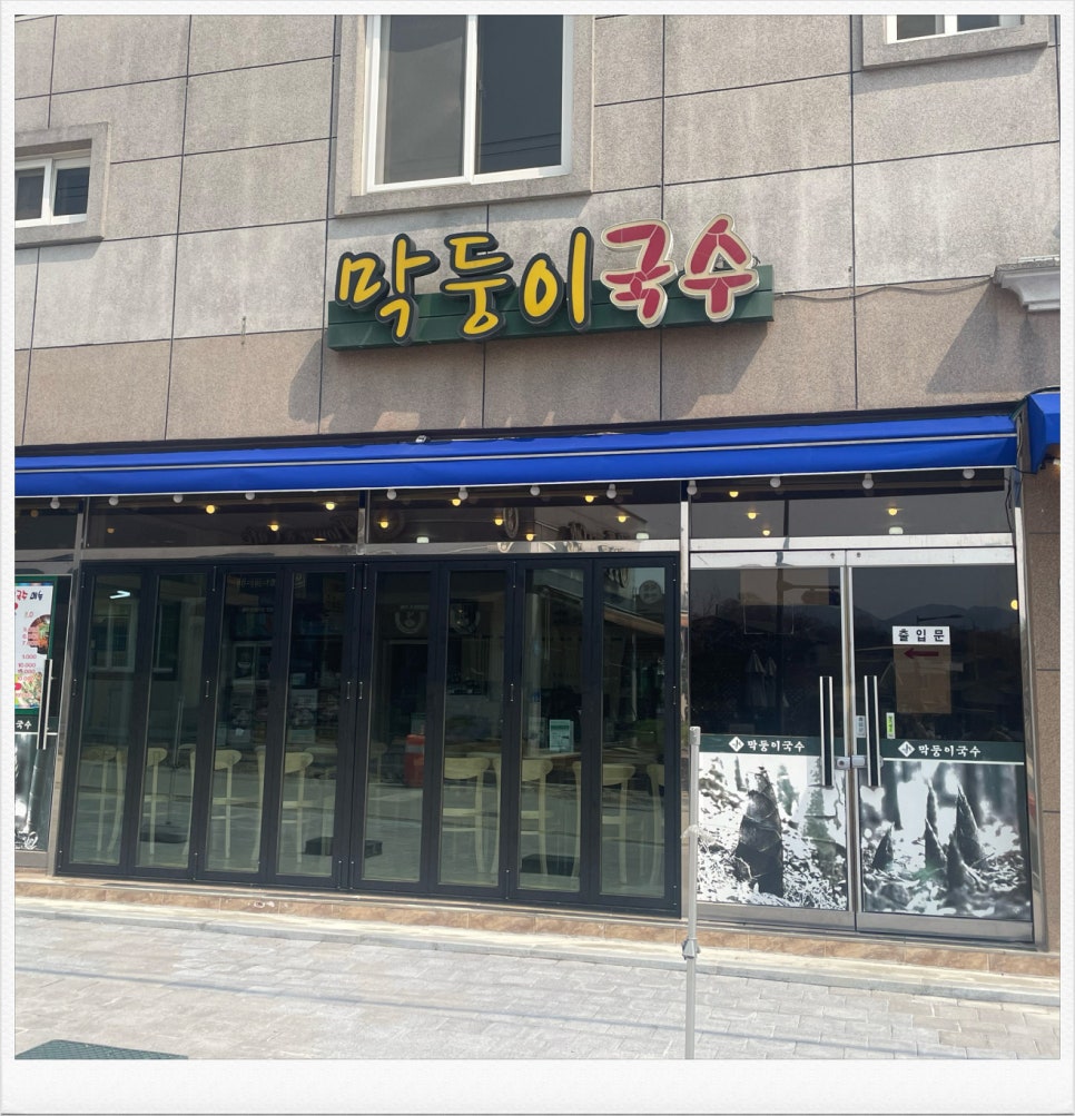 담양 막둥이국수 이미지