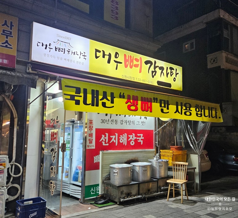 대우뼈감자탕 신원시장점 사진 8