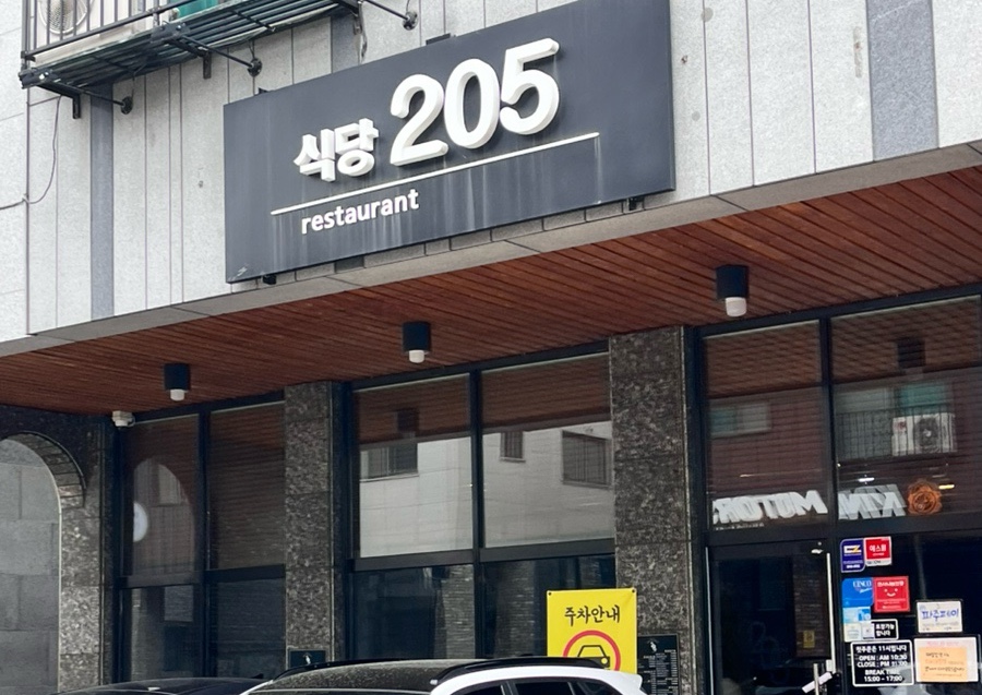 식당205 이미지