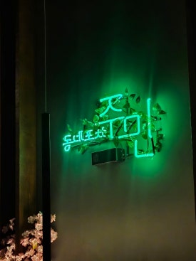 계룡포차 이미지