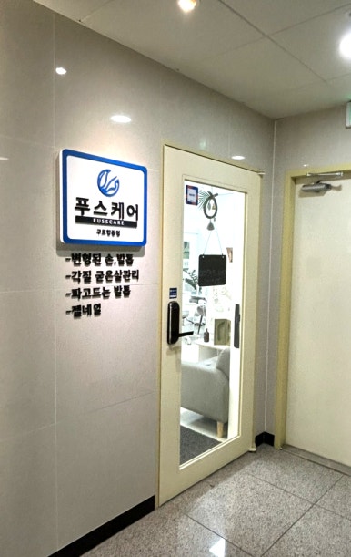 푸스케어 구로항동점 이미지