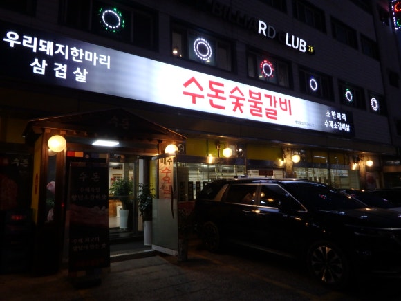 수돈 이미지