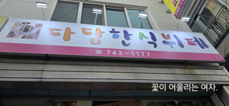 다담한식뷔폐 이미지
