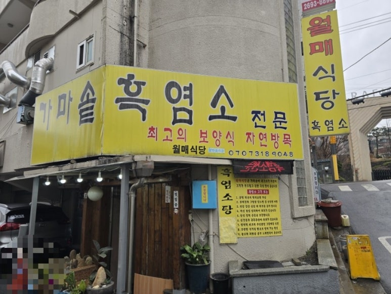 가마솥 흑염소요리전문점 이미지