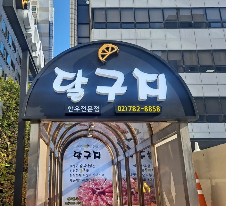 달구지식당 이미지