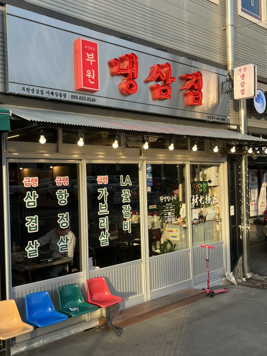 냉삼집(상동점) 이미지