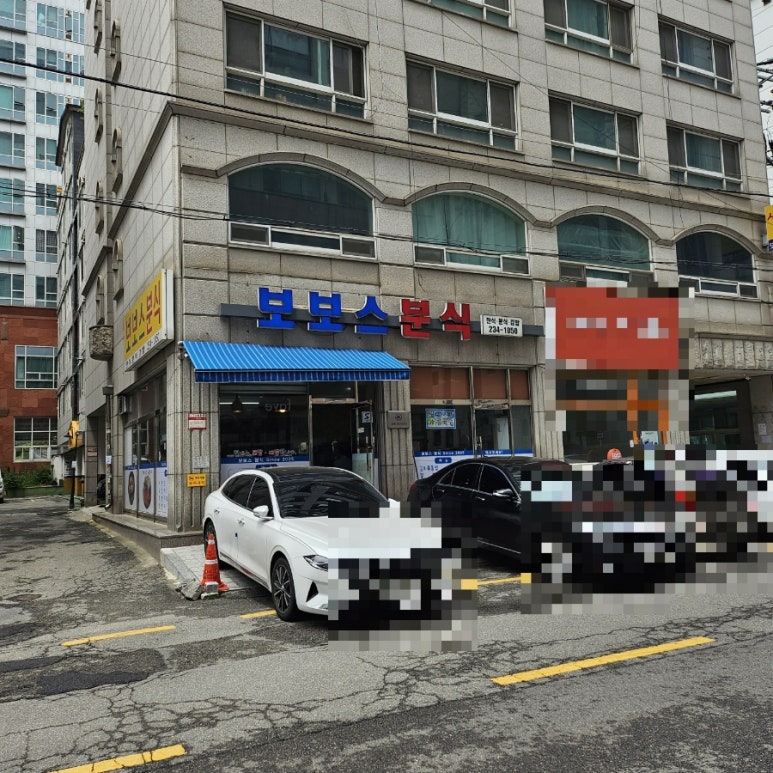 보보스분식 대표 사진