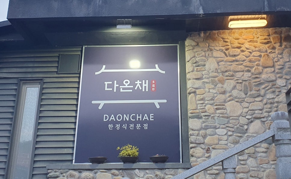 다온채 이미지