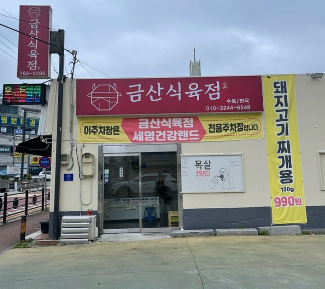 금산식육점 이미지