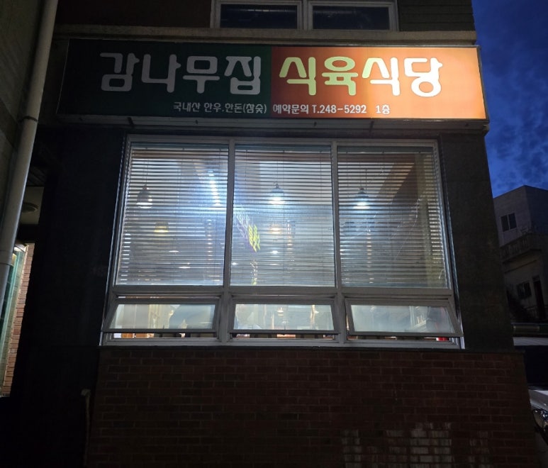 감나무집 식육식당 이미지
