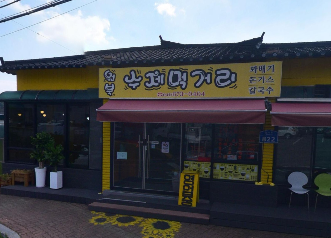 원북수제먹거리 이미지