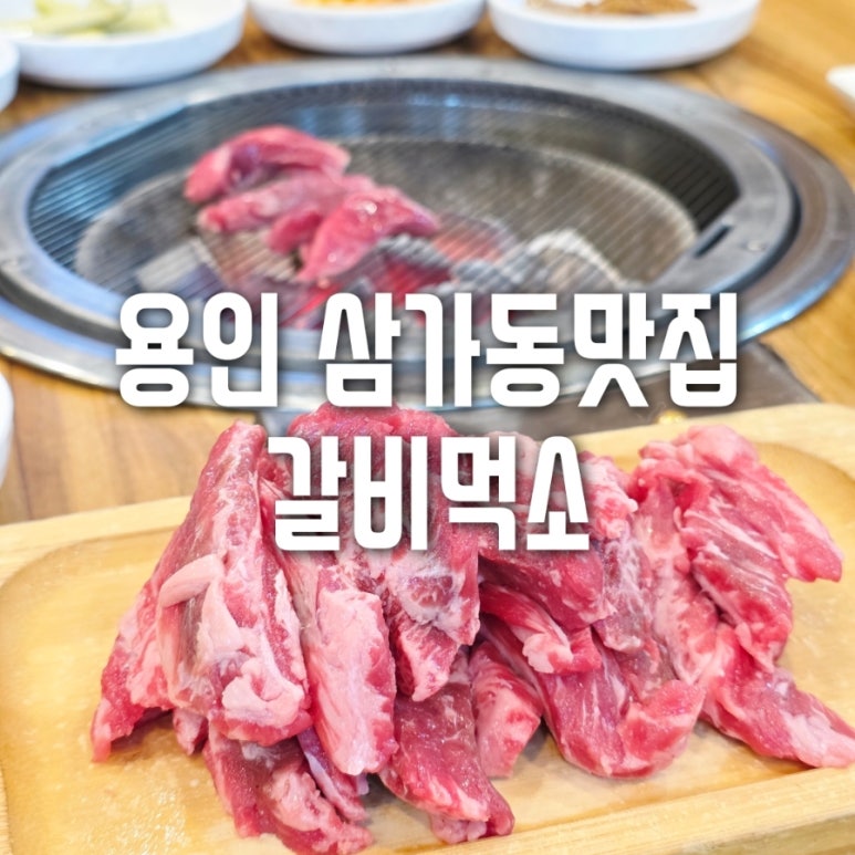 갈비먹소 이미지