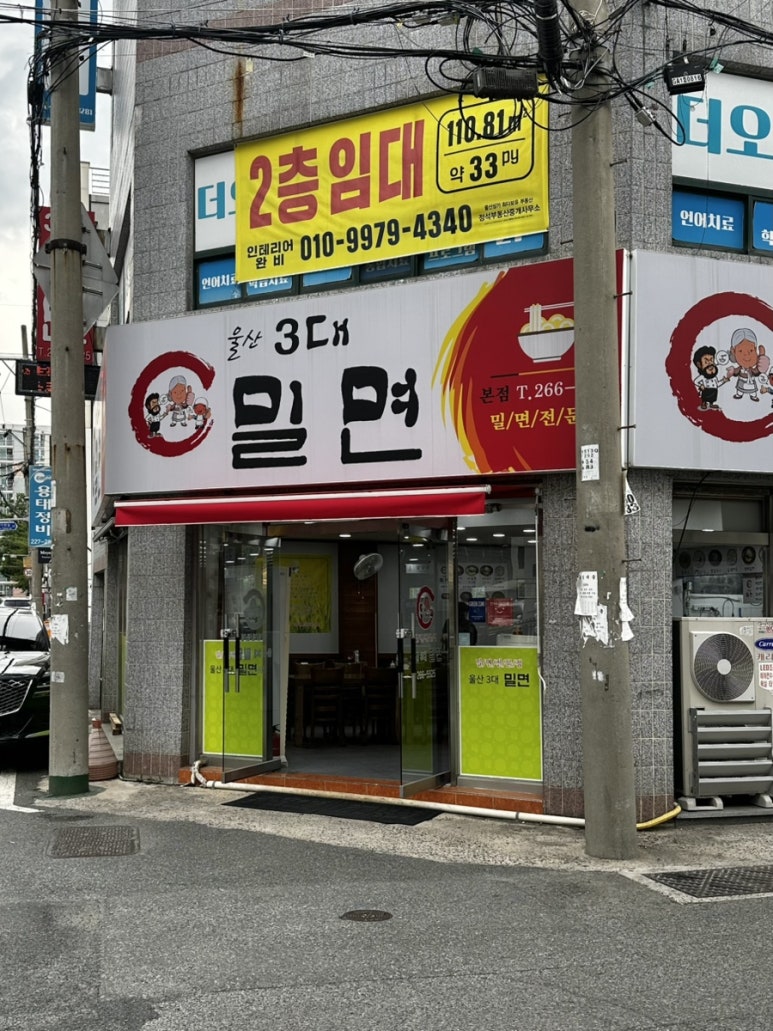 울산3대밀면 이미지