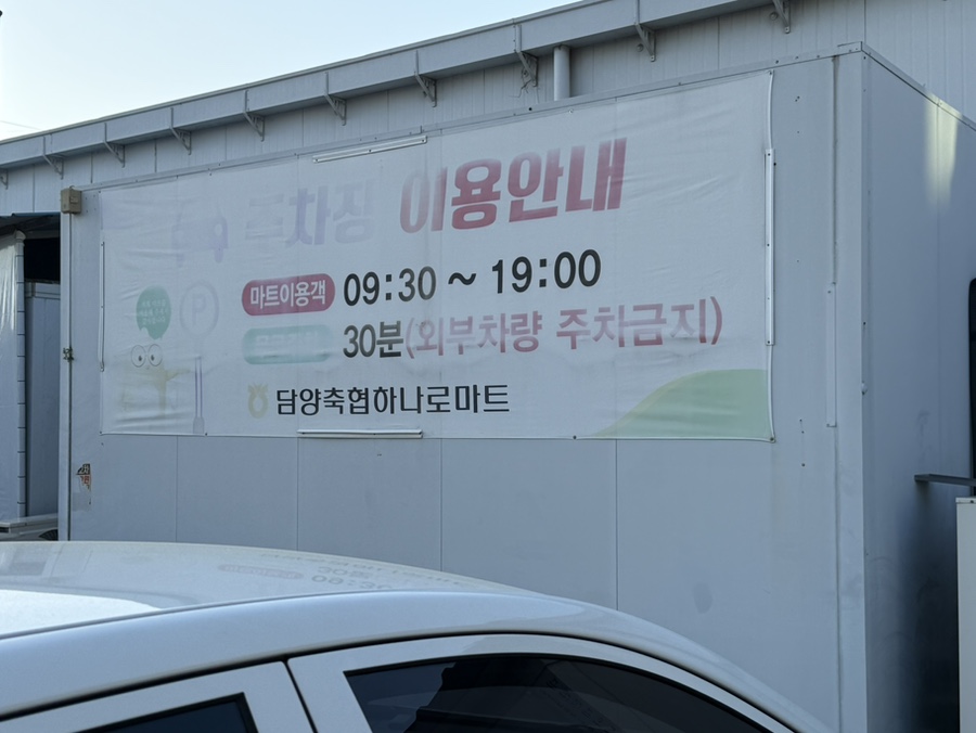 담양축협하나로마트 이미지