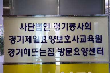 제일요양보호사교육원 이미지