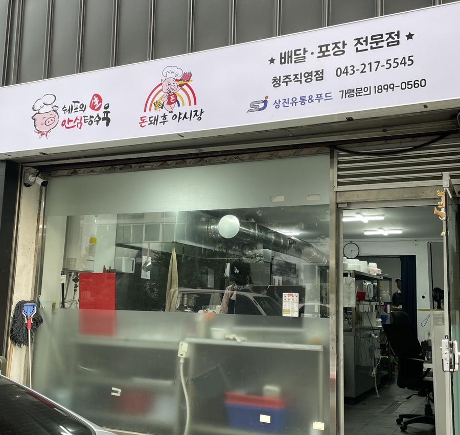 쉐프의생안심탕수육 이미지
