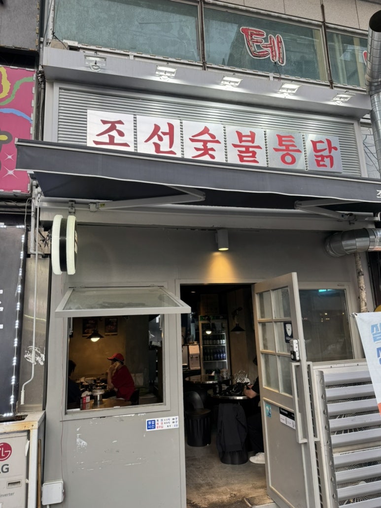 조선숯불치킨 이미지