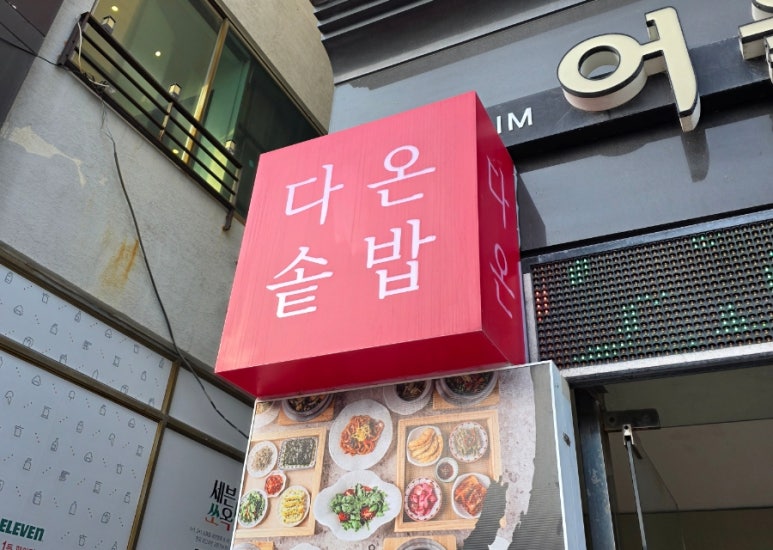 다온솥밥 이미지