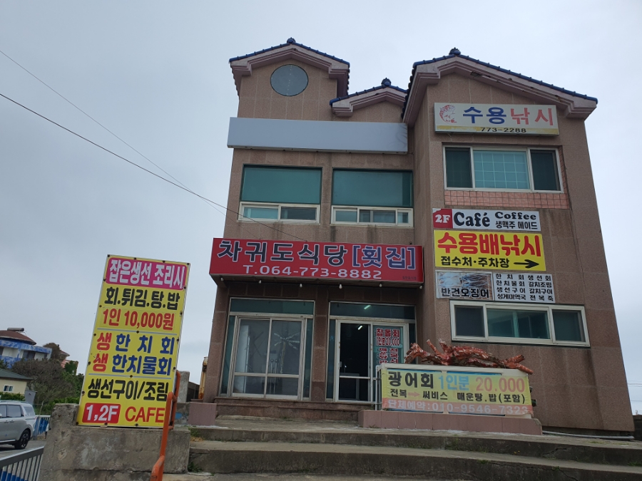 차귀도식당 사진 7