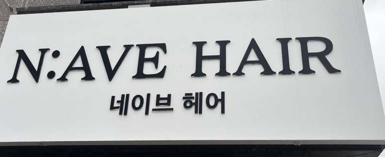 네이브헤어 이미지