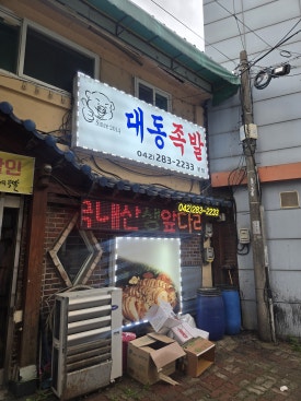 대동족발 이미지