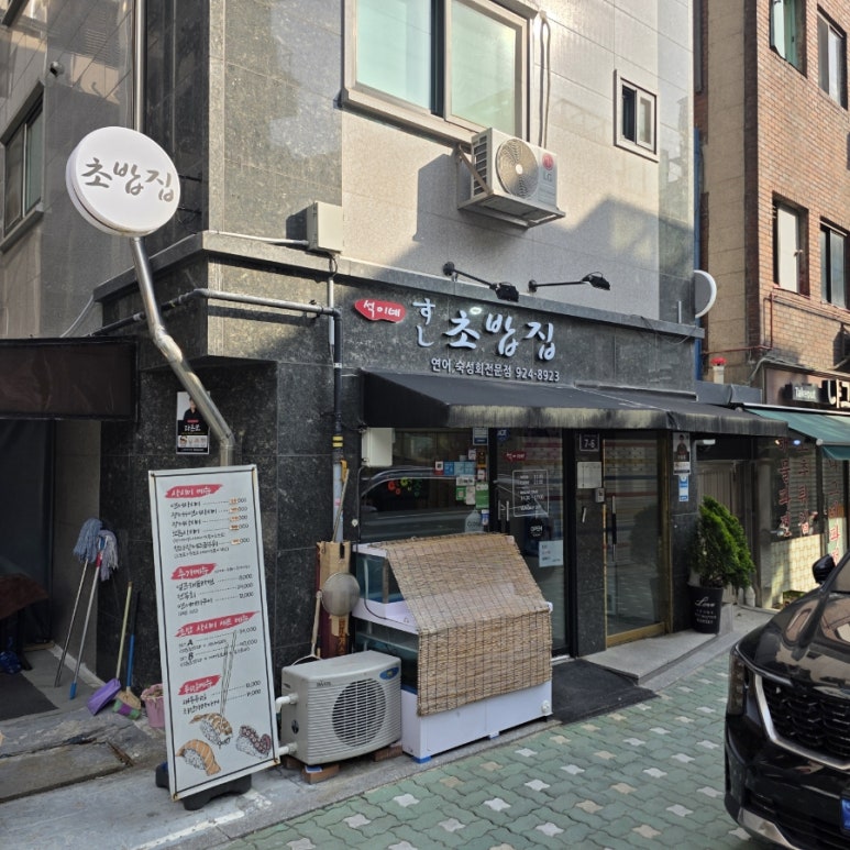 석이네초밥집 이미지