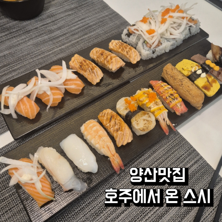 호주에서온스시양산 이미지