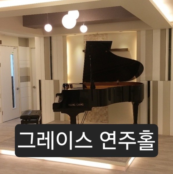 그레이스피아노학원 이미지