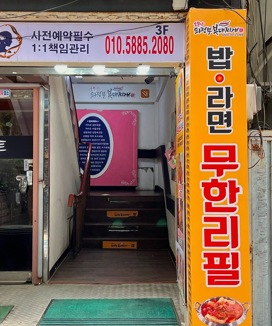 소문난의정부부대찌개춘천시청점 이미지
