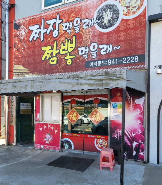 짜장이랑짬뽕이랑 이미지