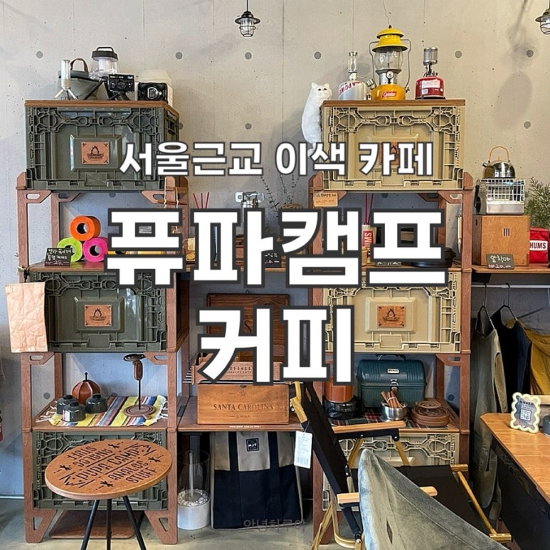 퓨파캠프커피앤스터프 이미지