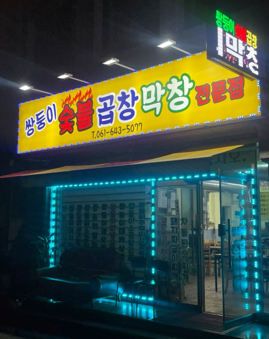 돌산막창 이미지